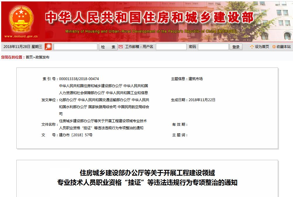 住建部等七部門發(fā)文（建辦市〔2018〕57號 ），大力整治“掛證”，技術(shù)人員、單位、中介全面排查